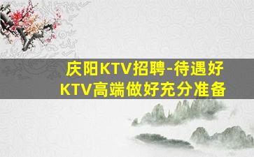 吴忠KTV招聘
